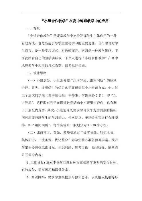 “小组合作教学”在高中地理教学应用论文