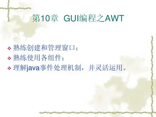 java 核心课件-第10章