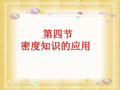 《5.4密度知识的应用