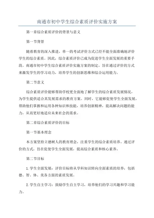 南通市初中学生综合素质评价实施方案