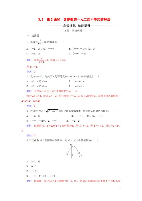 高中数学第三章不等式3.2一元二次不等式及其解法第2课时含参数的一元二次不等式的解法练习新人教A版5教案