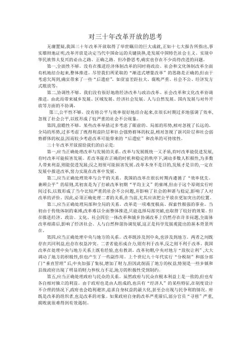 对三十年改革开放的思考