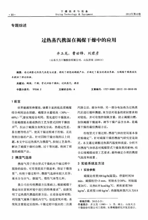 过热蒸汽携湿在褐煤干燥中的应用