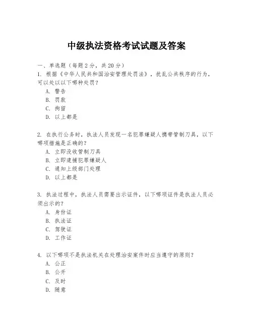 中级执法资格考试试题及答案