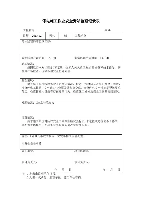 停电监理旁站记录表