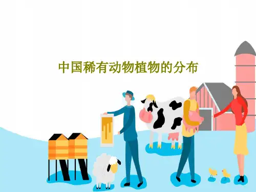 中国稀有动物植物的分布共23页