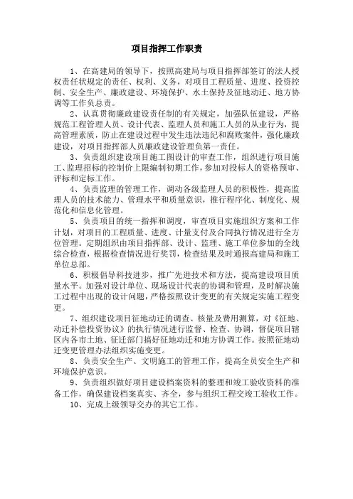 项目指挥工作职责