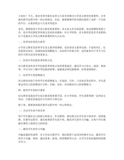 小学语文教师课堂演讲稿