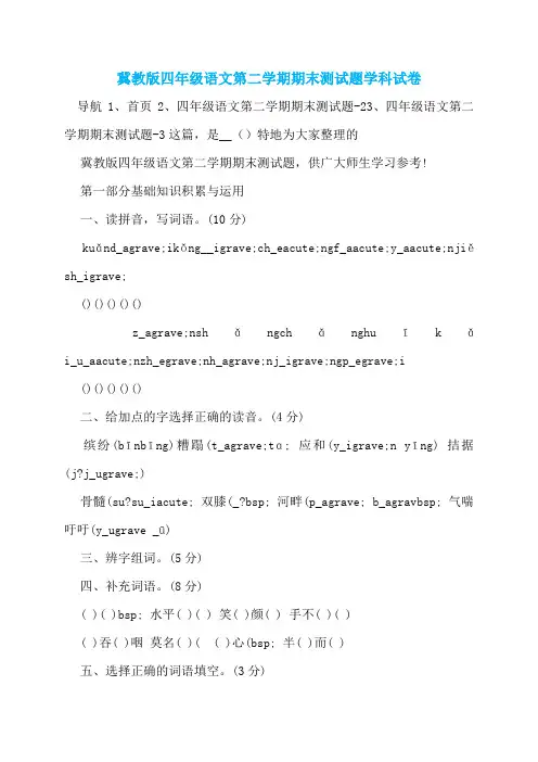 冀教版四年级语文第二学期期末测试题学科试卷