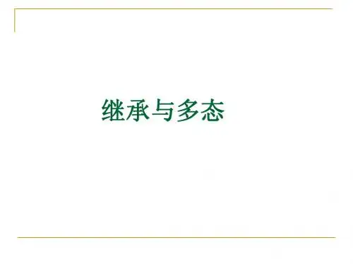 继承与多态