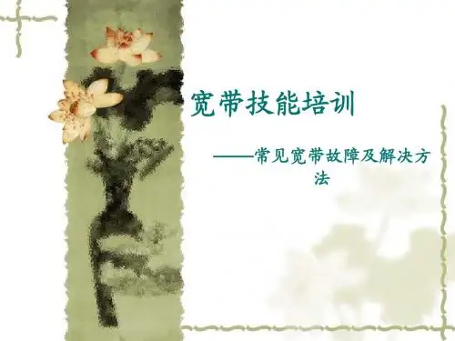 宽带故障处理