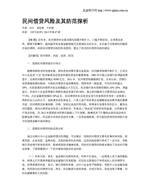 民间借贷风险及其防范探析