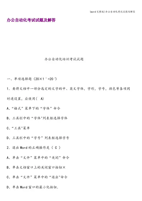 (word完整版)办公自动化考试试题及解答