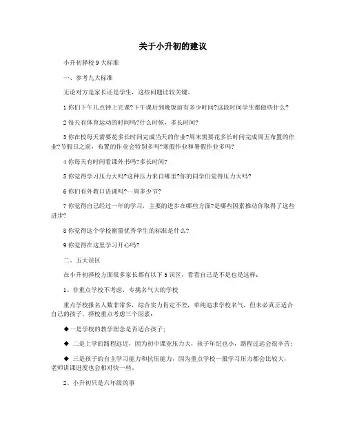 关于小升初的建议