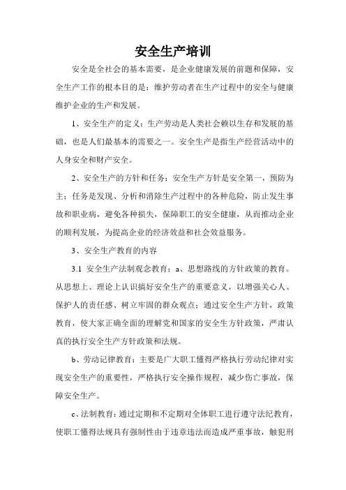 设备管理及安全生产培训教材