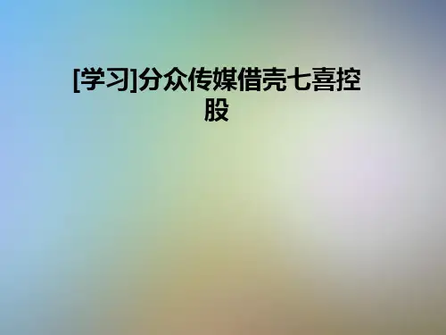 [学习]分众传媒借壳七喜控股