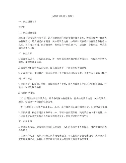 炒菜店创业计划书范文