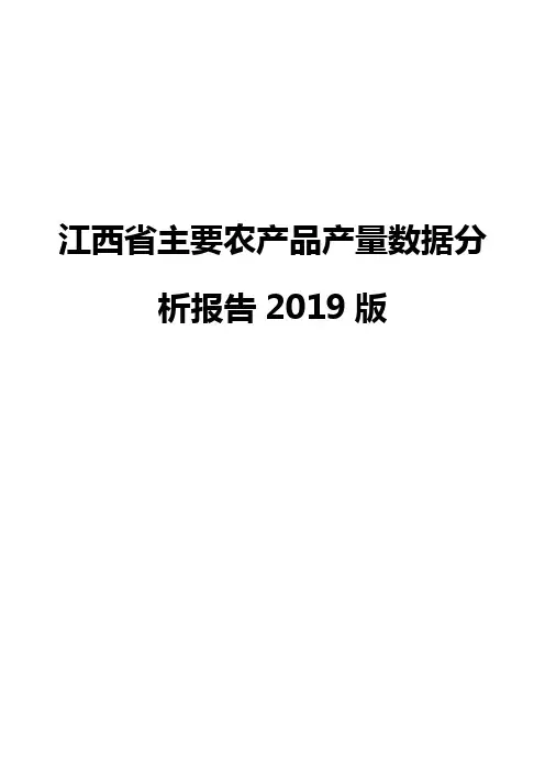 江西省主要农产品产量数据分析报告2019版