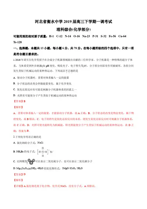 精品解析：【全国百强校】河北省衡水中学2019届高三下学期一调考试理科综合化学试题(解析版)