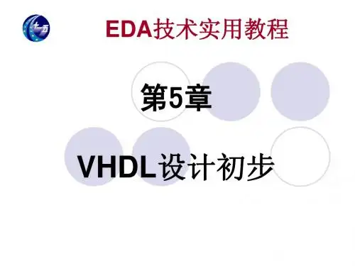 VHDL设计初步