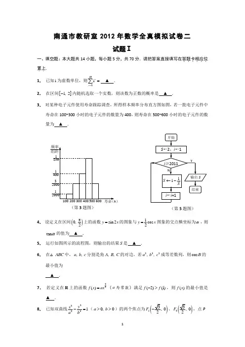 2 南通市教研室2012年高考全真模拟试卷二(数学)