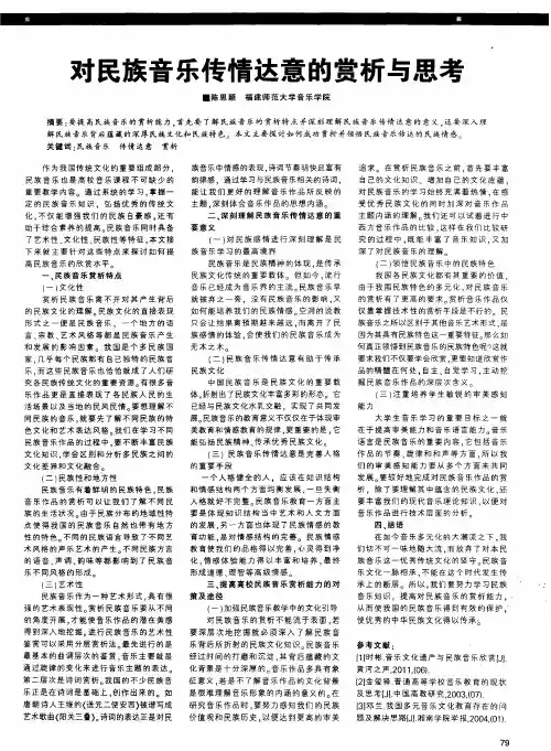 对民族音乐传情达意的赏析与思考