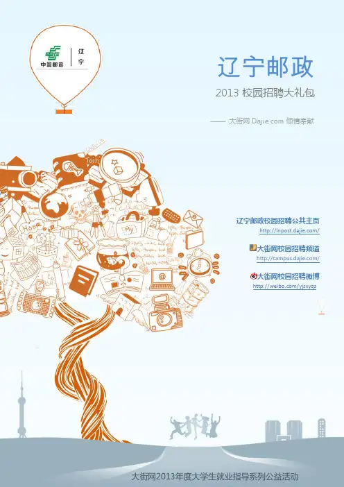 中国邮政集团辽宁分公司2013校园招聘大礼包_笔试面试经验汇总@大街网@应届生校园招聘 制作