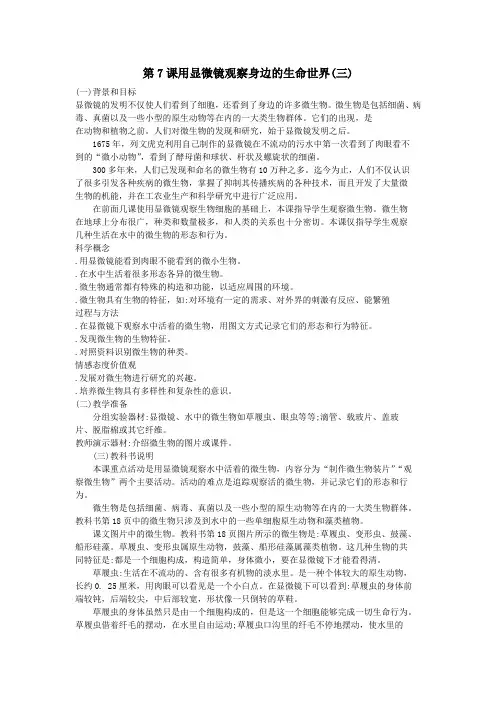 六年级科学下册第一单元微小世界第7课用显微镜观察身边的生命世界三教学资料教科版