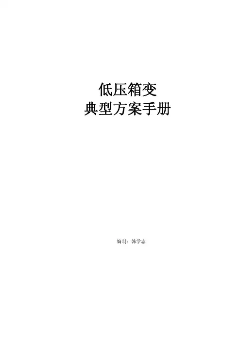 低压箱变基础手册