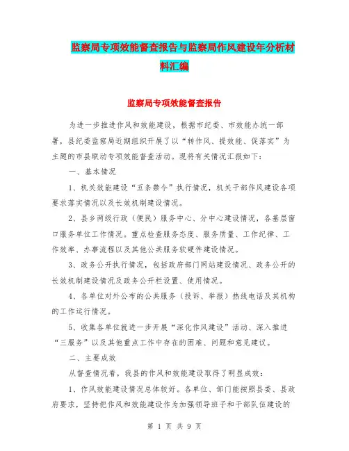 监察局专项效能督查报告与监察局作风建设年分析材料汇编.doc