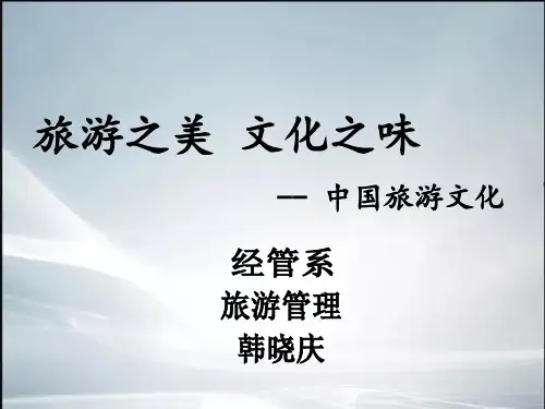 【精品课件】中国旅游文化.ppt