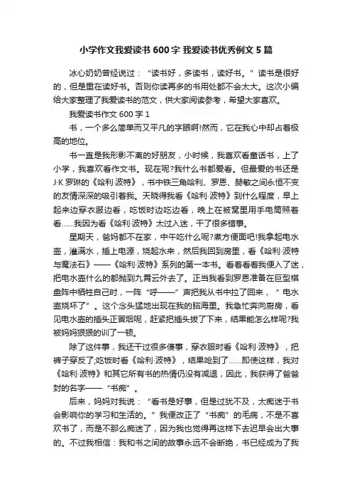 小学作文我爱读书600字我爱读书优秀例文5篇