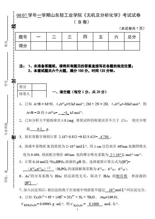 [06-07学年《无机及分析化学》期末考试B卷答案]