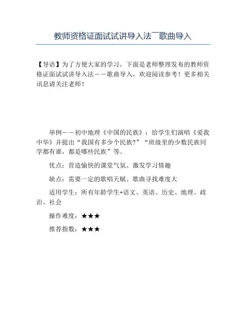 精品-教师资格证面试试讲导入法――歌曲导入
