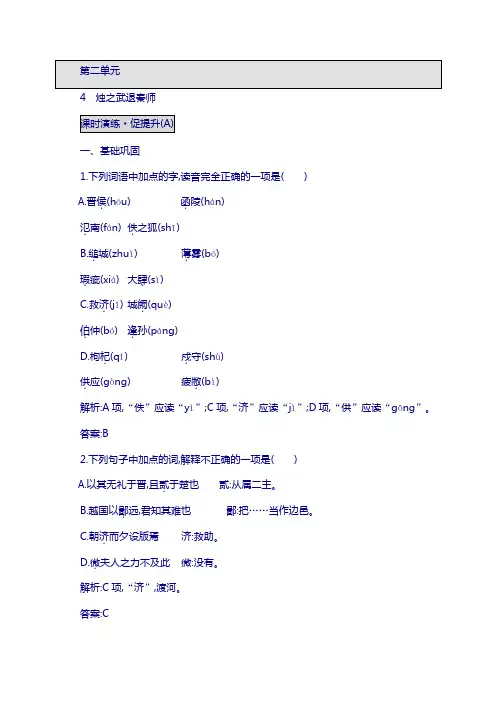 高中语文 4.1烛之武退秦师同步练习 新人教版必修1