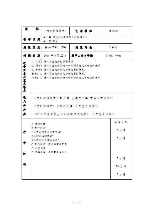 内科护理学-教案-循环系统