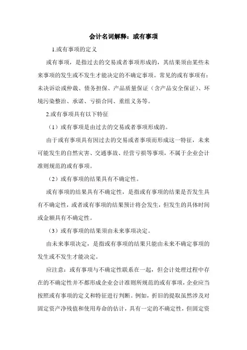 会计名词解释：或有事项 