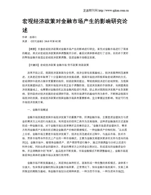 宏观经济政策对金融市场产生的影响研究论述