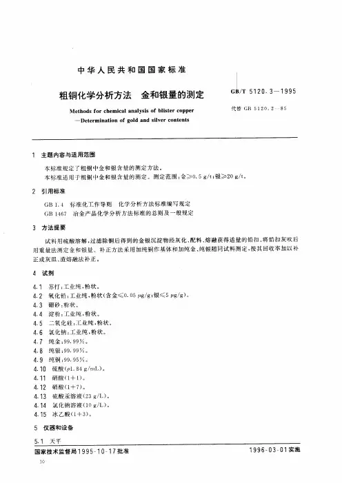 粗铜化学分析方法 金和银量的测定