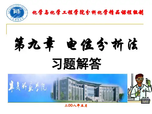 第九章电位分析法习题解答