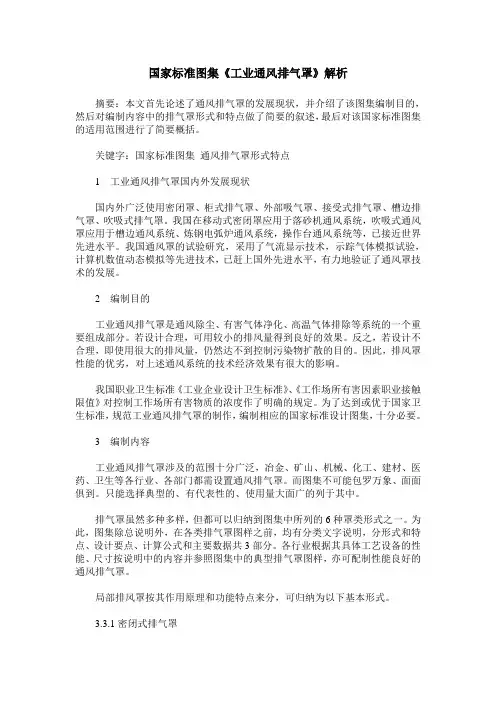 国家标准图集《工业通风排气罩》解析