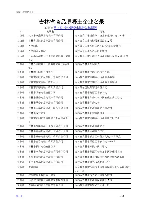 吉林省商品混凝土企业名录