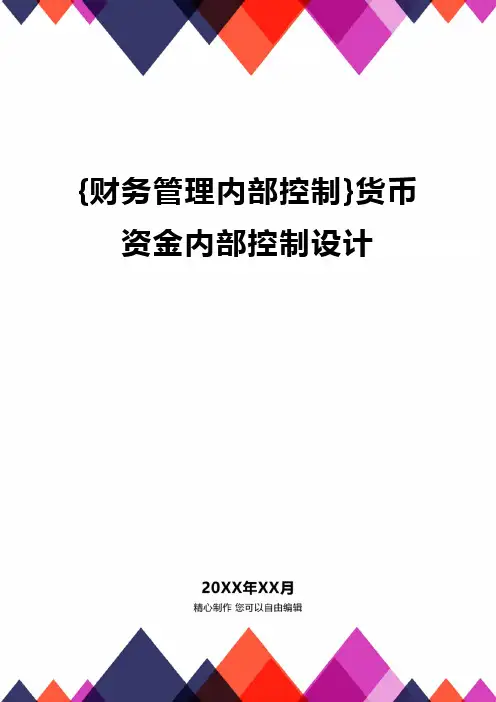 {财务管理内部控制}货币资金内部控制设计