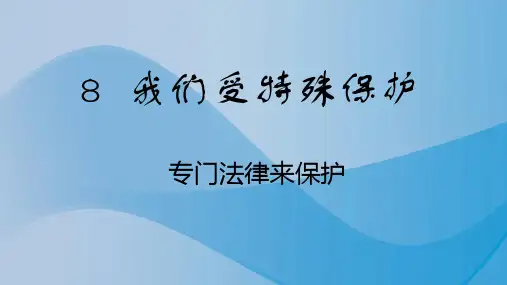 人教部编版道德与法治六年级上册8《我们受特殊保护》第二课时课件