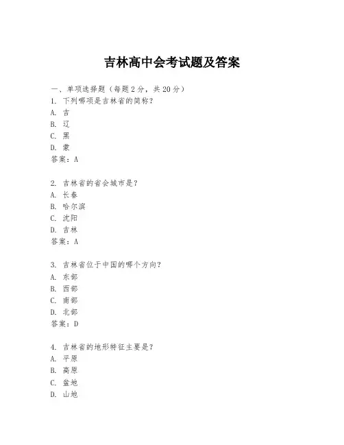 吉林高中会考试题及答案