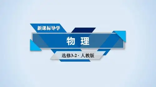 人教版高中物理选修3-2课件：第五章 交变电流 第1节