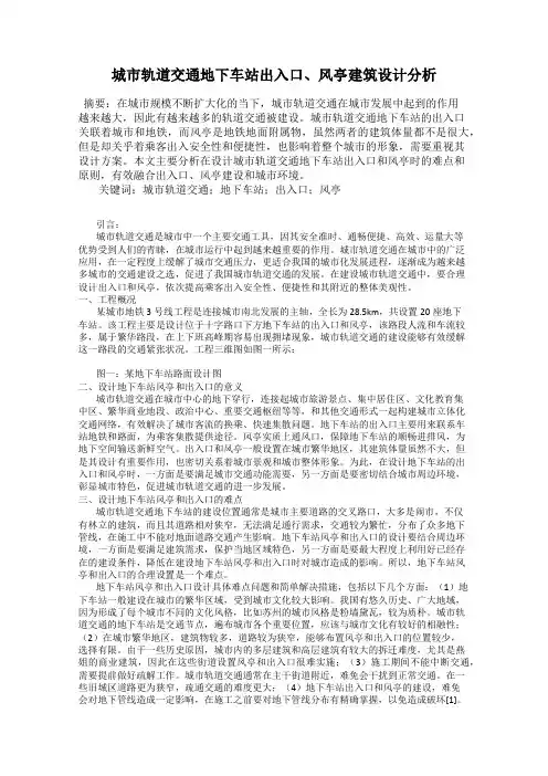 城市轨道交通地下车站出入口、风亭建筑设计分析