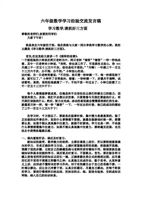 六年级数学学习经验交流发言稿
