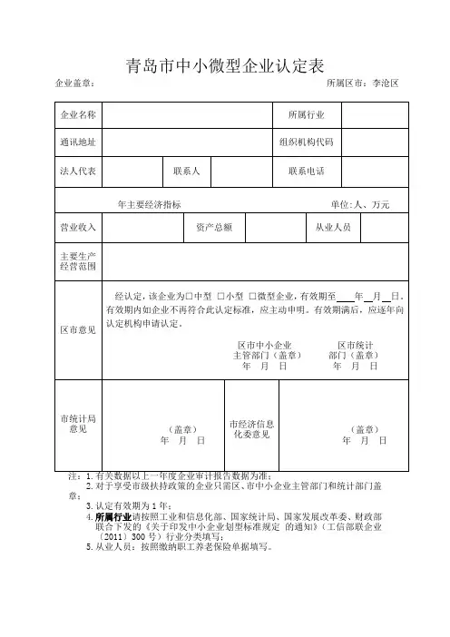 青岛市中小微企业认定表
