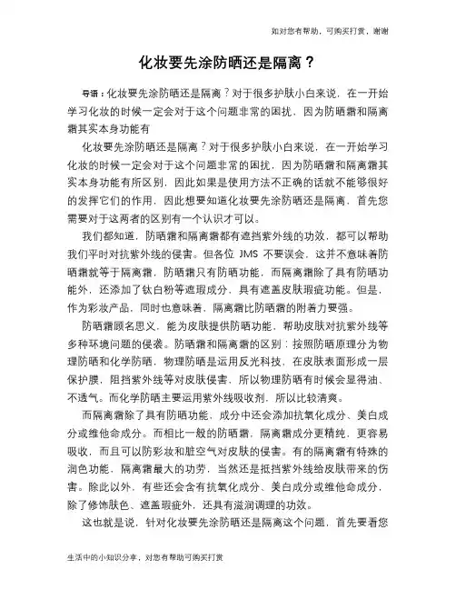化妆要先涂防晒还是隔离？